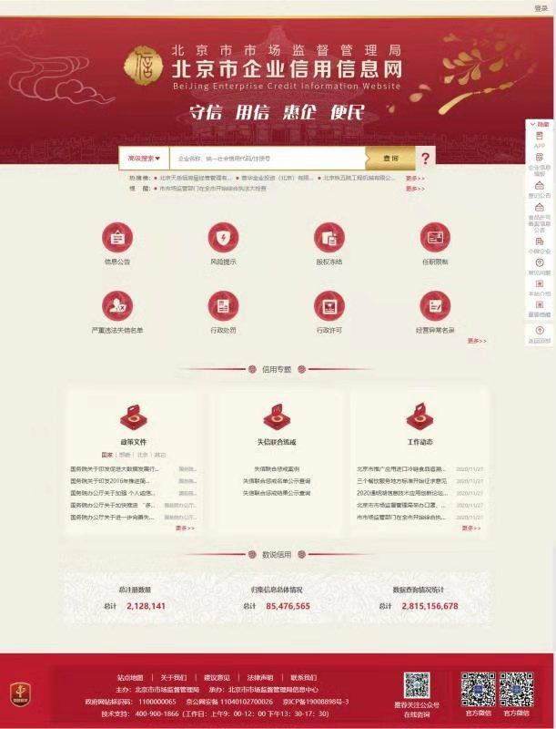 北京市企业信用信息网，北京市企业信用平台建设（新版“北京市企业信用信息网”上线）