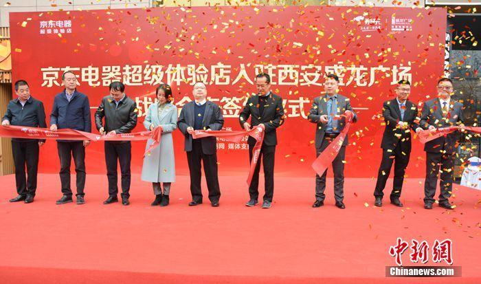 龙首村有维修家电的 42万平方米！京东电器超级体验店西北首店签约入驻西安