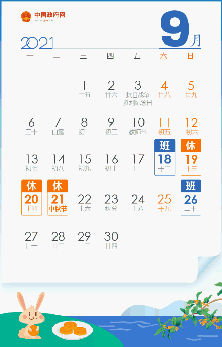 2021年放假时间表全年 2021年放假安排时间表最新调整，2021年放假时间表全年（下周六9月18日要上班）
