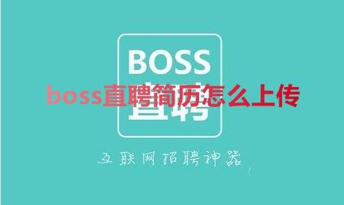 boss直聘可以直接投简历吗（boss直聘怎样投简历）