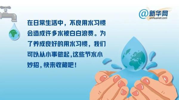 怎么节约用水，在家里怎么节约用水（日常节水小妙招）