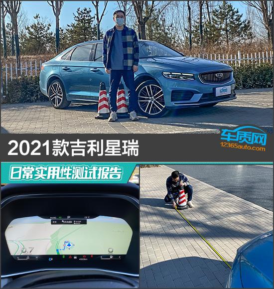 吉利星瑞2021款（2021款吉利星瑞日常实用性测试报告）
