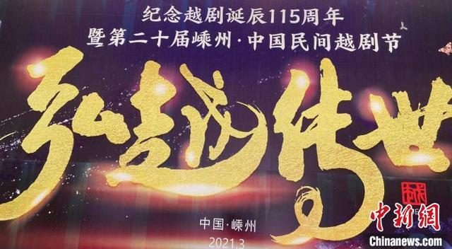 越剧发源地，越剧发源地在哪（发源地书写“守与望”的故事）