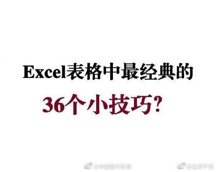 excel表格，excel表格怎么求和（Excel表格中最经典的36个小技巧）