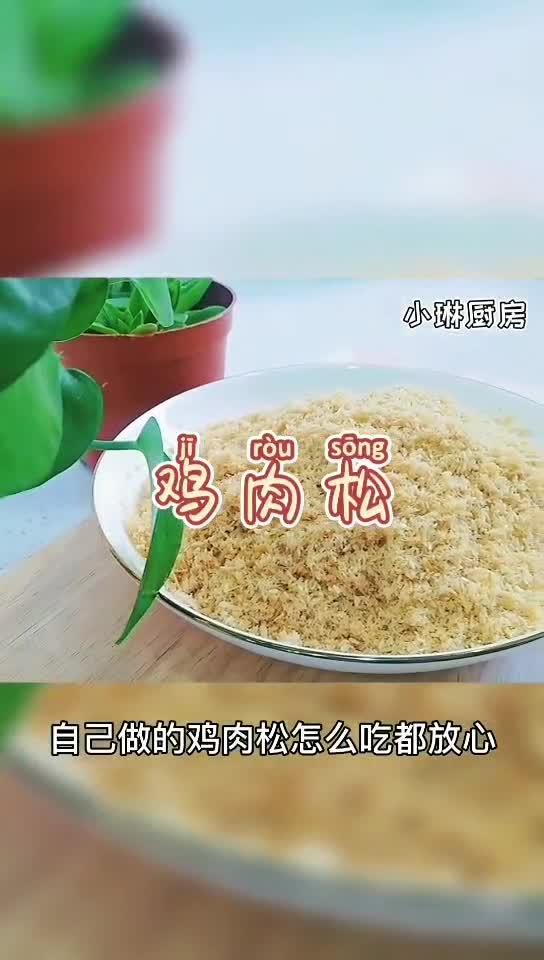 鸡胸肉松的制作方法，鸡肉松如何制作（自制低卡鸡肉松）