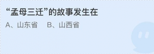 孟母三迁的故事发生在哪个省，孟母三迁发生在哪里哪个省（孟母三迁的故事发生在山东省还是山西省）