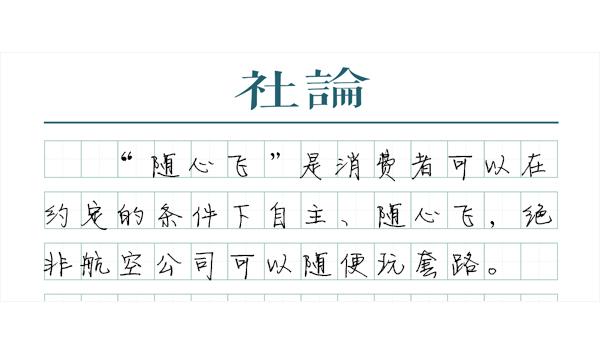 飞什么意思解释，飞字笔画笔顺（航空公司别拿“随心飞”当儿戏）