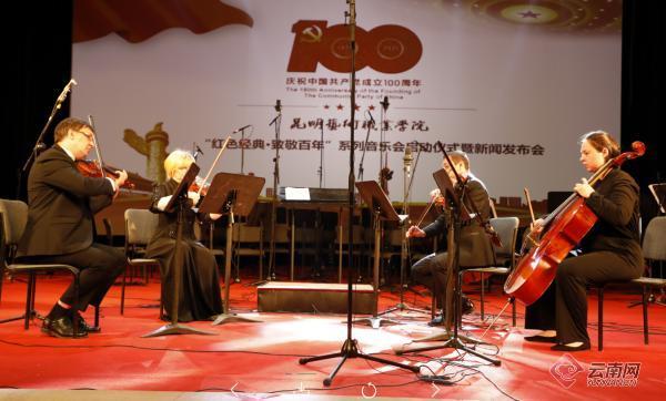 昆明艺术职业学院，2021年昆明艺术职业学院学费标准_学费多少钱一年（“红色经典·致敬百年”系列音乐会在昆启动）