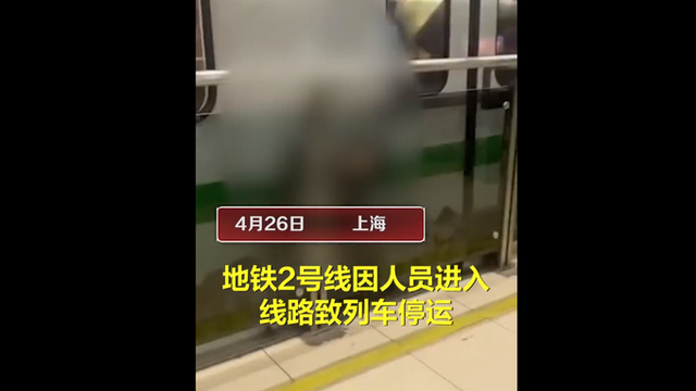 上海二号线死了好多人是真的吗，上海地铁2号线死人原因（男子翻上海地铁站台进入线路身亡）