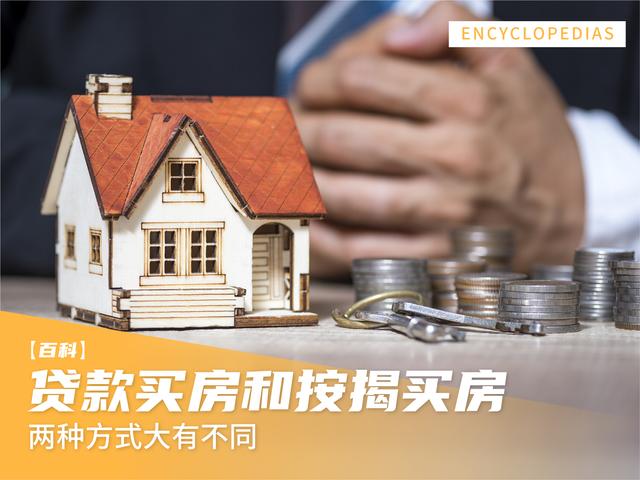 按揭和贷款的区别，银行按揭贷款和公积金贷款的区别（贷款买房和按揭买房）