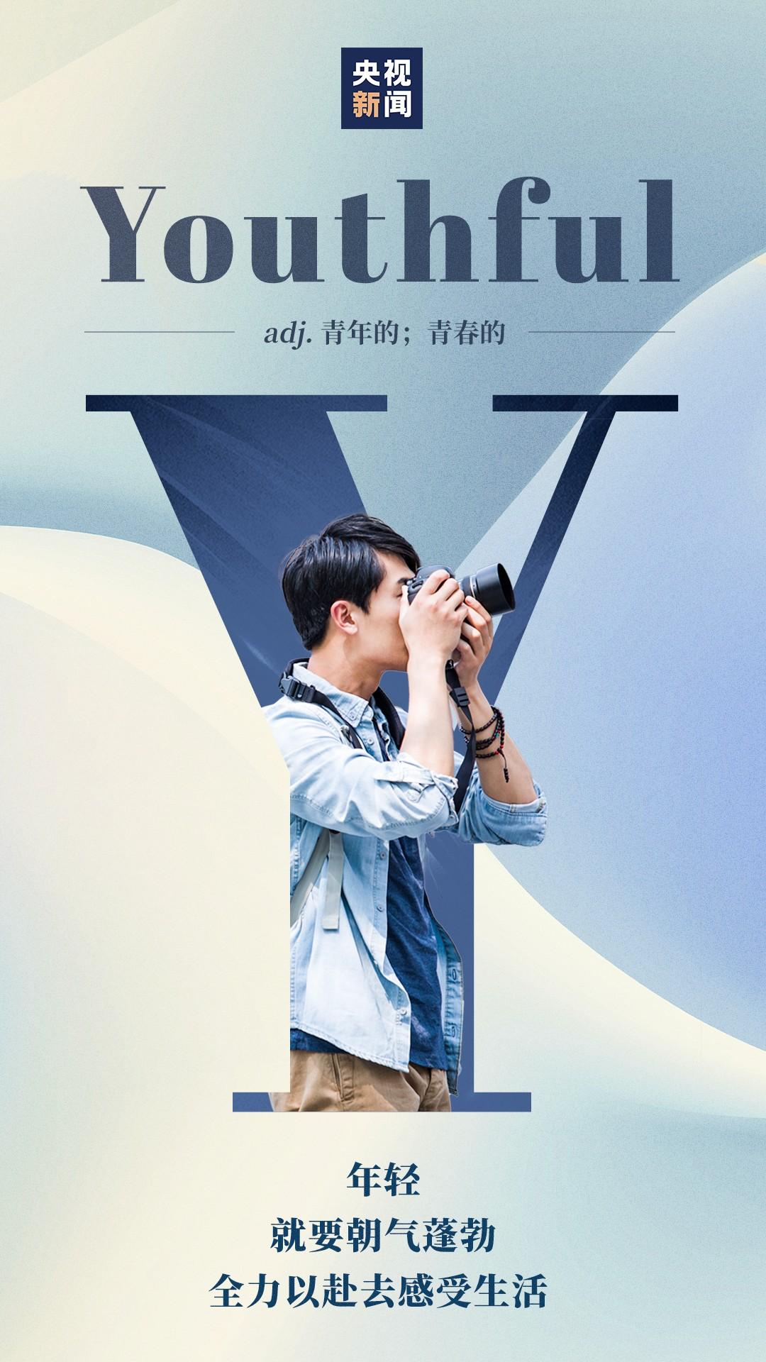 young是什么意思（就这Young）