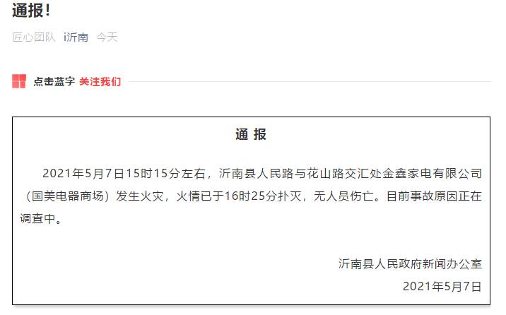 沂南家电维修哪家强些 无人员伤亡！临沂市沂南县国美电器商场火灾情况通报来了