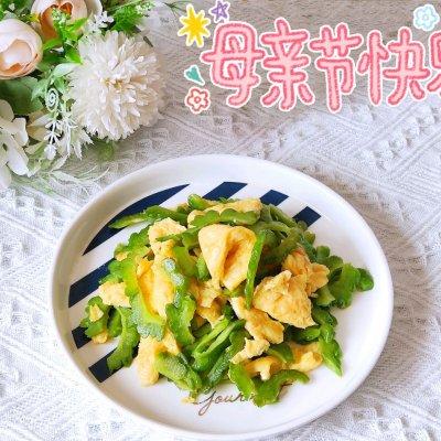 苦瓜炒鸡蛋怎么做不腥，#以美食的名义说爱她#苦瓜炒蛋