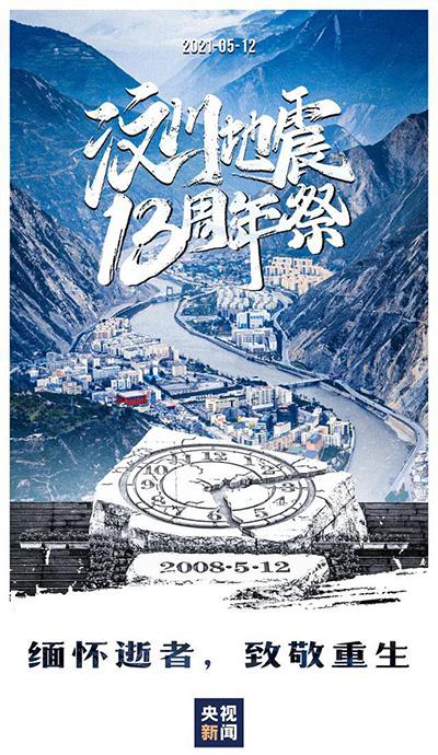 汶川大地震时间，汶川大地震是什么时候（5·12汶川地震十三周年）