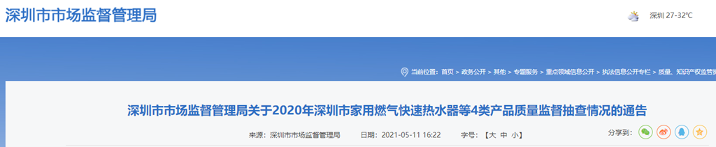 松岗家电维修价格多少 深圳市市场监督管理局关于2020年深圳市家用燃气快速热水器等4类产品质量监督抽查情况的通告