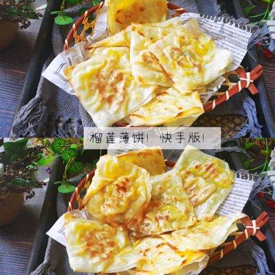榴莲薄饼步骤，榴莲薄饼步骤图片（#以美食的名义说爱她#快手版‼️榴莲薄饼）