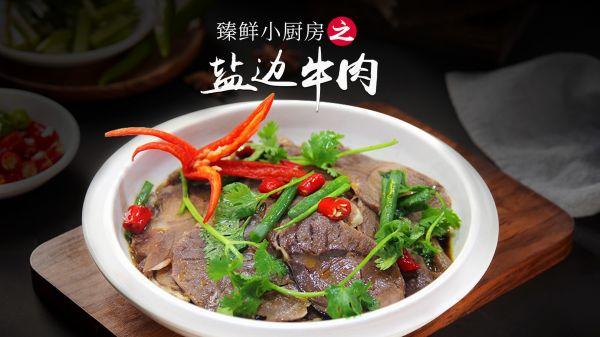 盐边牛肉做法图解，怎样盐制牛肉（学会臻鲜·盐边牛肉）