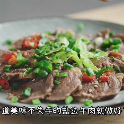 盐边牛肉做法图解，怎样盐制牛肉（学会臻鲜·盐边牛肉）