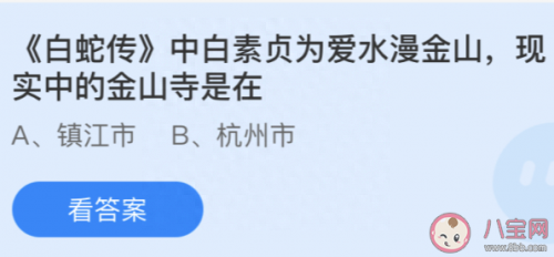 白素贞为爱水漫金山 现实中的金山寺是在哪个城市？镇江市还是杭州市