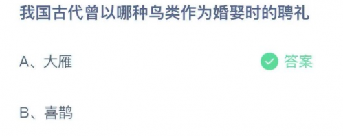 古代婚礼中有一项蚂蚁庄园（我国古代曾以哪种鸟类作为婚娶时的聘礼 蚂蚁庄园5月19日今天答案）