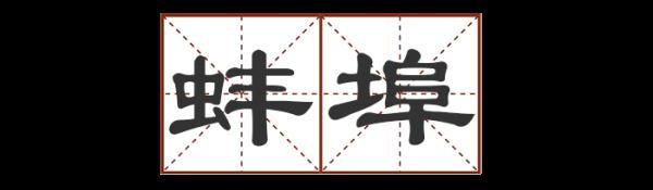 圐圙怎么读，曱甴旮旯怎么读（这些地名别说孩子了）