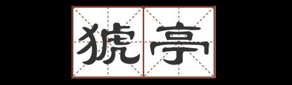 圐圙怎么读，曱甴旮旯怎么读（这些地名别说孩子了）