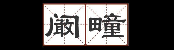 圐圙怎么读，曱甴旮旯怎么读（这些地名别说孩子了）
