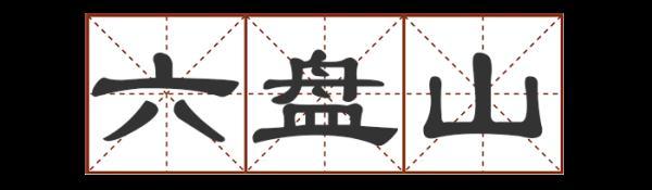 圐圙怎么读，曱甴旮旯怎么读（这些地名别说孩子了）