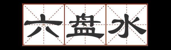 圐圙怎么读，曱甴旮旯怎么读（这些地名别说孩子了）
