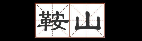 圐圙怎么读，曱甴旮旯怎么读（这些地名别说孩子了）
