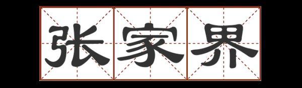 圐圙怎么读，曱甴旮旯怎么读（这些地名别说孩子了）