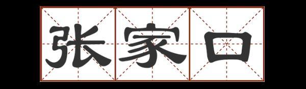 圐圙怎么读，曱甴旮旯怎么读（这些地名别说孩子了）