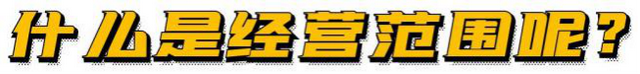营业执照经营范围明细，最新营业执照经营范围明细（经营范围到底怎么写）