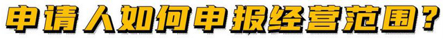 营业执照经营范围明细，最新营业执照经营范围明细（经营范围到底怎么写）