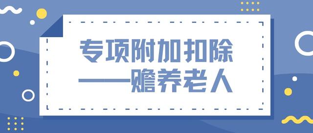 个人所得税父母赡养的抵扣标准（个人所得税专项附加扣除中）