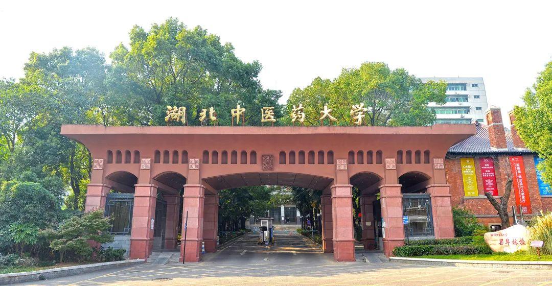 湖北中医药大学2021年全日制普通本科招生章程(湖北中医药大学2021年