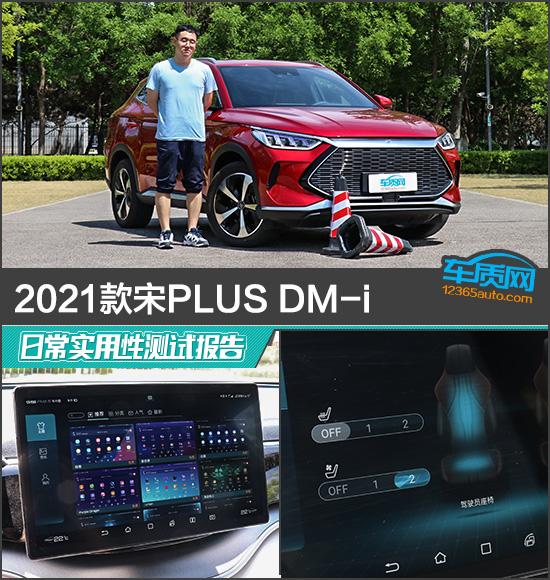 比亚迪宋plus2021款（2021款宋PLUS DM-i日常实用性测试报告）
