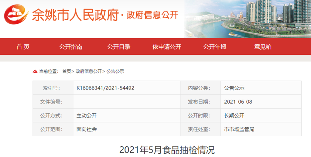 兴杨家电维修拆装 浙江省余姚市食品抽检：4批次不合格