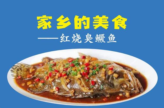 红烧臭鳜鱼家常做法，臭鳜鱼简单的做法（家乡的美食——红烧臭鳜鱼）