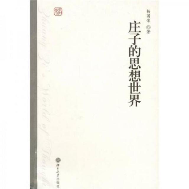 庄子是什么家，庄子是什么家的经典之作（杨国荣谈《庄子》及中国哲学）