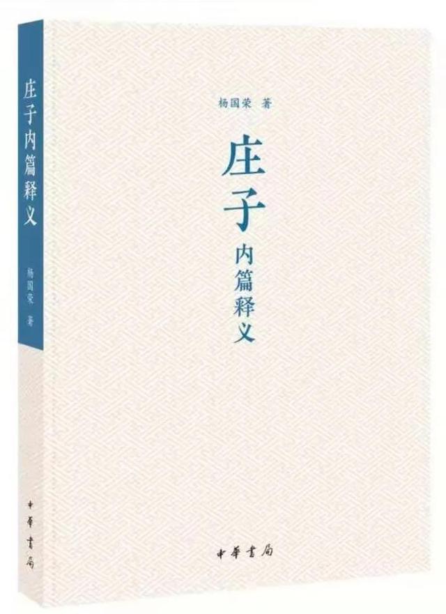 庄子是什么家，庄子是什么家的经典之作（杨国荣谈《庄子》及中国哲学）