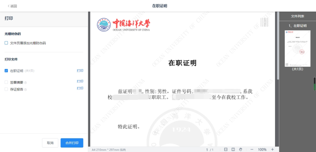 中国海洋大学信息门户登录，中国海洋大学校园网信息门户（海大这22项证明，一键获取）