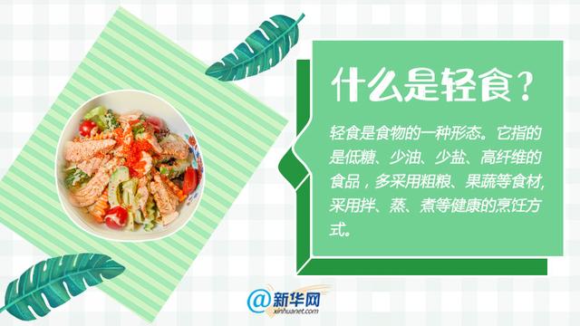 轻餐是什么，轻餐大全食谱做法（夏日健康饮食正确姿势你get了吗）