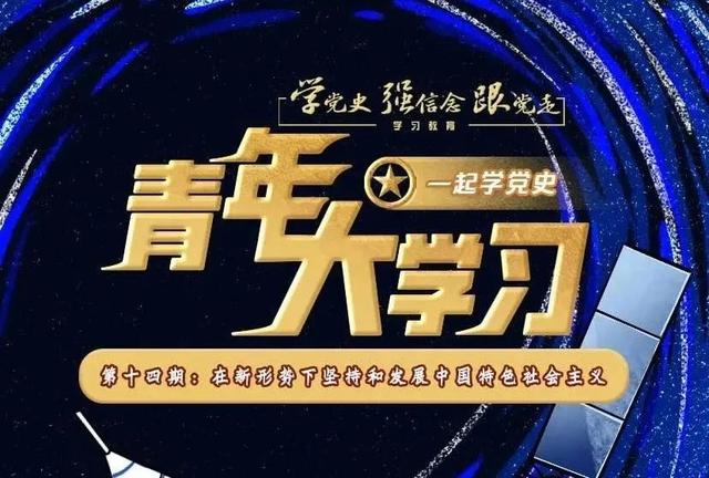 青年大学习第十四季第一期题目答案完整版，青年大学2022年第18期答案最新（在新形势下坚持和发展中国特色社会主义）