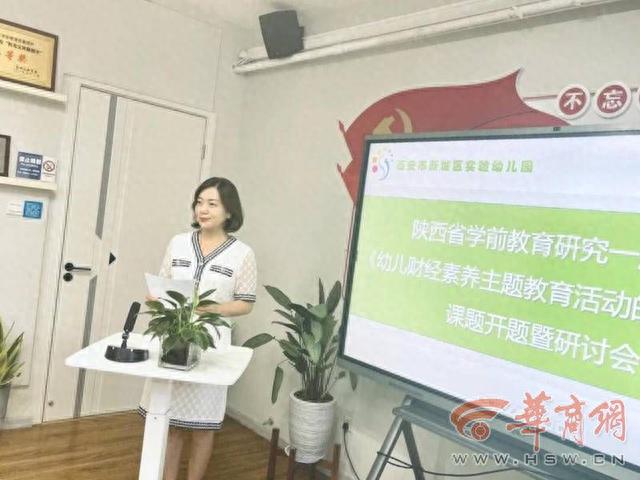 有关学前教育研究的课题，陕西省学前教育研究项目《幼儿财经素养主题活动的行动研究》课题开题暨研讨会举行