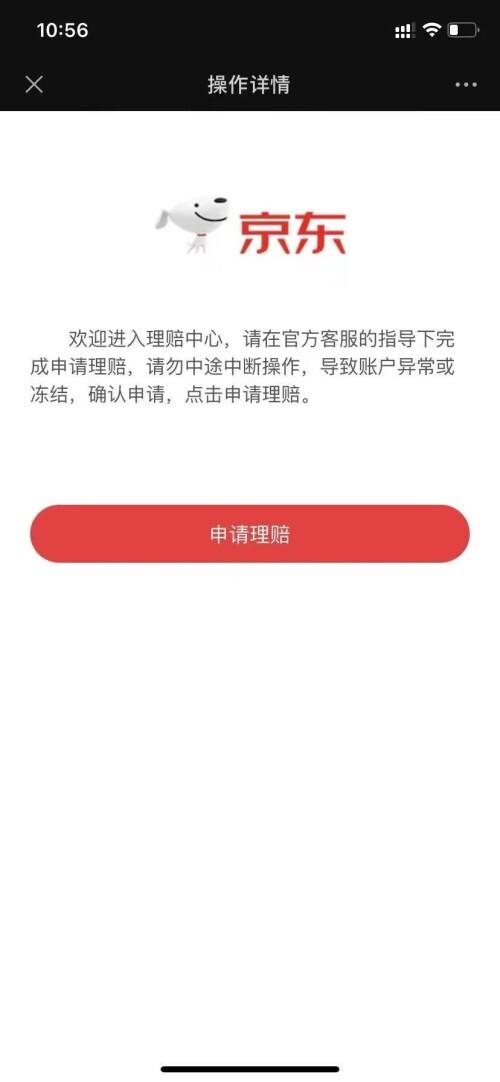 如何申请京东介入，京东如何申请客服介入（女子称填“理赔信息”后被骗3万）