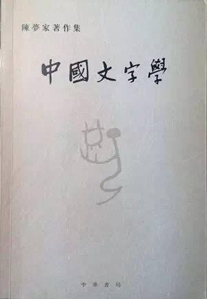 新月派代表人物，闻一多什么代表人物（青铜器专家、新月派代表诗人……《陈梦家先生编年事辑》全面还原天才学者陈梦家）