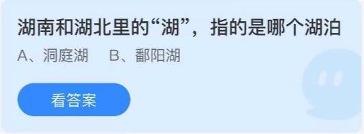 湖南和湖北里的湖指的是哪个湖泊，湖南和湖北里的湖指的是什么湖（蚂蚁庄园7月12日答案湖南和湖北里的“湖”指的是哪个湖泊）