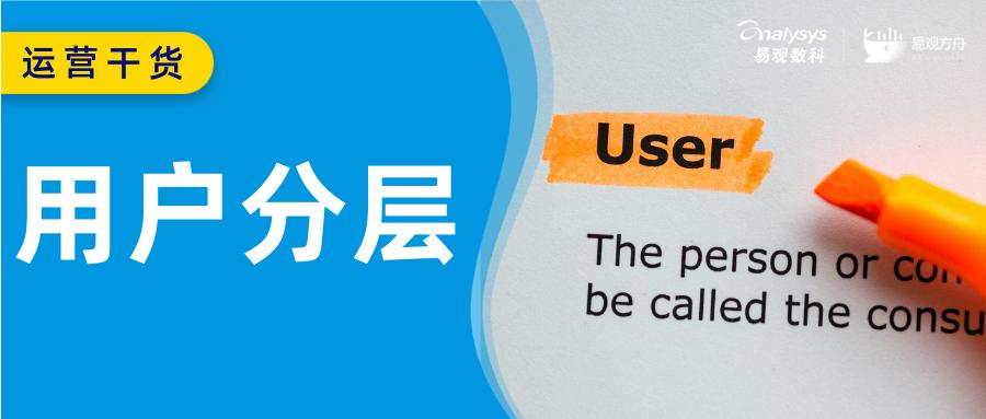 用户分层模型有哪些（5大用户分层模型构建解析）