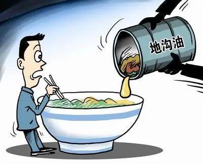 地沟油的危害在哪里，拒绝食用、发现举报